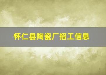 怀仁县陶瓷厂招工信息