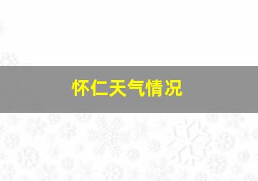 怀仁天气情况