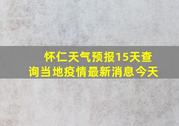 怀仁天气预报15天查询当地疫情最新消息今天