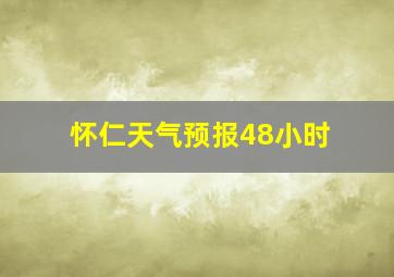 怀仁天气预报48小时