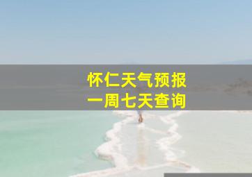 怀仁天气预报一周七天查询