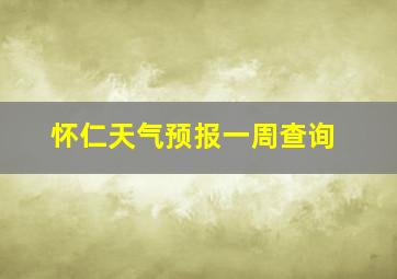 怀仁天气预报一周查询