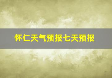 怀仁天气预报七天预报