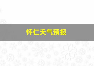 怀仁夭气预报