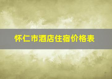 怀仁市酒店住宿价格表