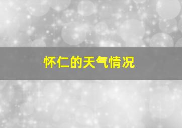 怀仁的天气情况