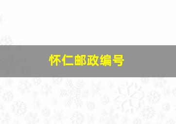 怀仁邮政编号