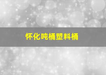 怀化吨桶塑料桶