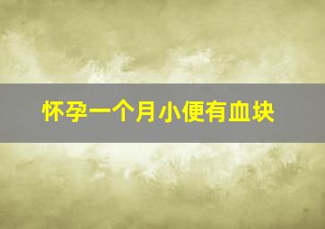 怀孕一个月小便有血块