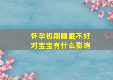 怀孕初期睡眠不好对宝宝有什么影响