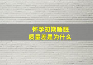 怀孕初期睡眠质量差是为什么