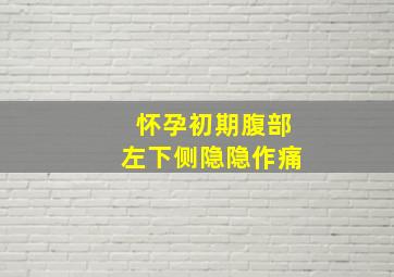 怀孕初期腹部左下侧隐隐作痛