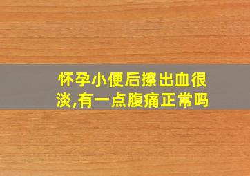 怀孕小便后擦出血很淡,有一点腹痛正常吗