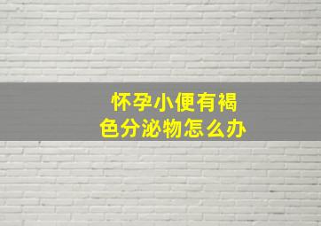 怀孕小便有褐色分泌物怎么办