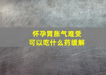 怀孕胃胀气难受可以吃什么药缓解