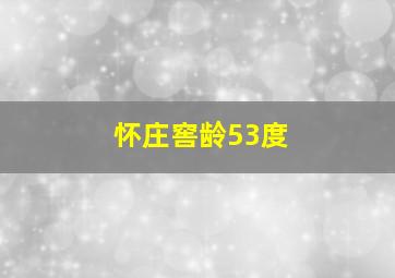 怀庄窖龄53度