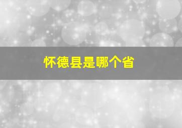 怀德县是哪个省