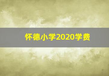 怀德小学2020学费