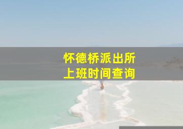 怀德桥派出所上班时间查询