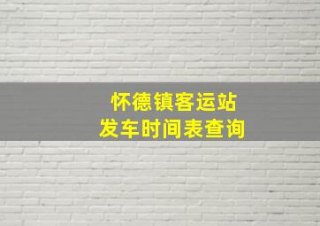 怀德镇客运站发车时间表查询