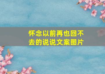 怀念以前再也回不去的说说文案图片