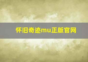 怀旧奇迹mu正版官网