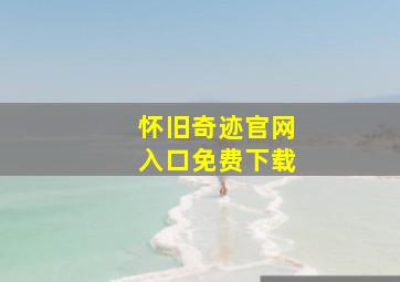 怀旧奇迹官网入口免费下载