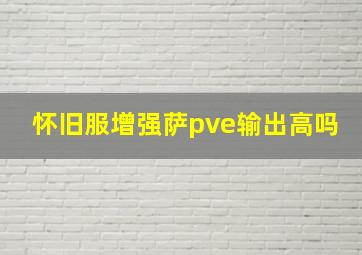 怀旧服增强萨pve输出高吗