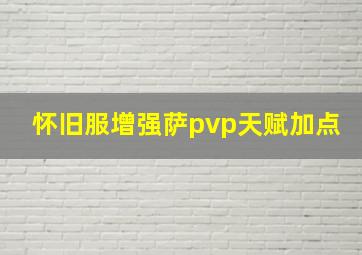 怀旧服增强萨pvp天赋加点