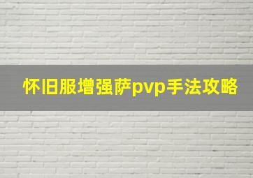 怀旧服增强萨pvp手法攻略