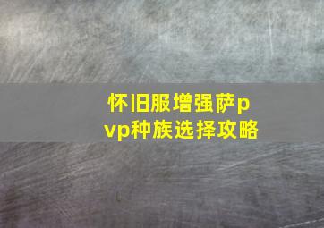 怀旧服增强萨pvp种族选择攻略