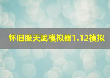 怀旧服天赋模拟器1.12模拟