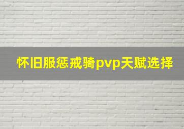 怀旧服惩戒骑pvp天赋选择