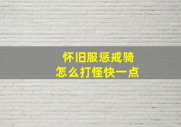 怀旧服惩戒骑怎么打怪快一点