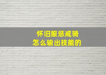 怀旧服惩戒骑怎么输出技能的