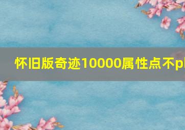 怀旧版奇迹10000属性点不pk