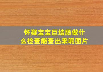 怀疑宝宝巨结肠做什么检查能查出来呢图片