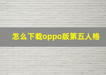 怎么下载oppo版第五人格