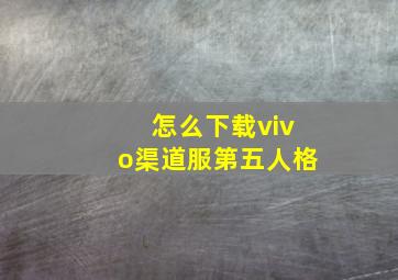 怎么下载vivo渠道服第五人格