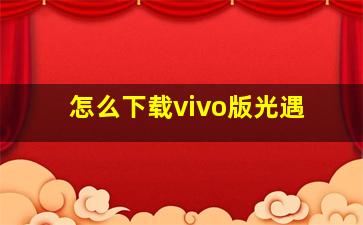 怎么下载vivo版光遇