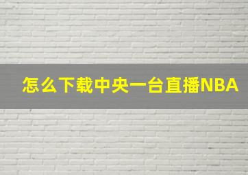 怎么下载中央一台直播NBA