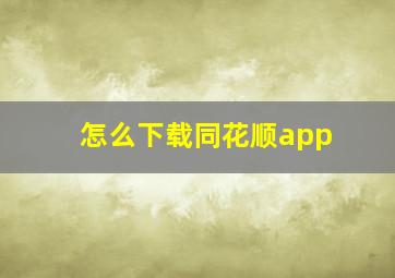 怎么下载同花顺app