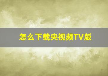 怎么下载央视频TV版