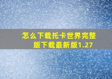 怎么下载托卡世界完整版下载最新版1.27