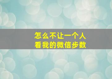 怎么不让一个人看我的微信步数