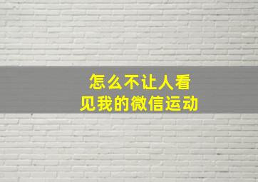 怎么不让人看见我的微信运动