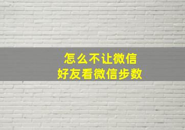 怎么不让微信好友看微信步数