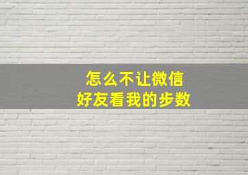 怎么不让微信好友看我的步数