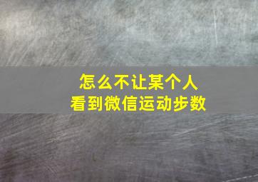 怎么不让某个人看到微信运动步数