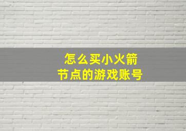 怎么买小火箭节点的游戏账号